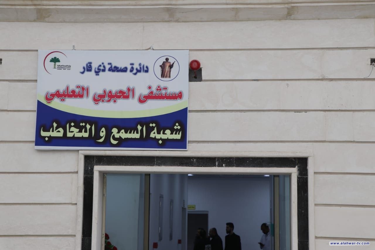 افتتاح مبنى السمع والتخاطب واستشارية الانف والاذن والحنجرة في مستشفى الحبوبي التعليمي